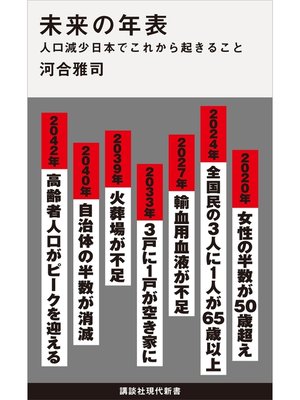 cover image of 未来の年表　人口減少日本でこれから起きること